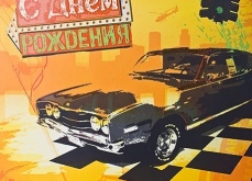 Постоянная акция для именинников